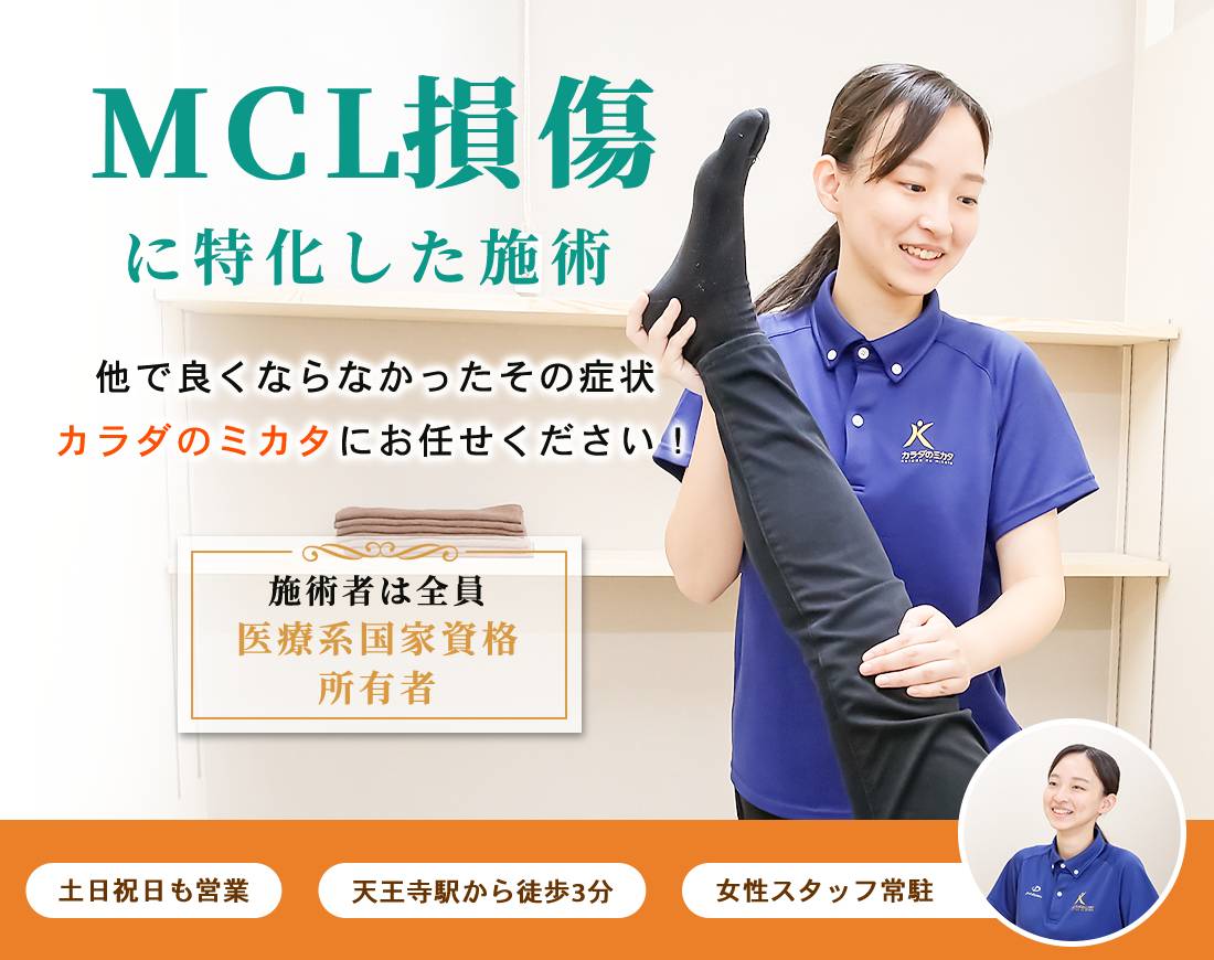 MCL損傷