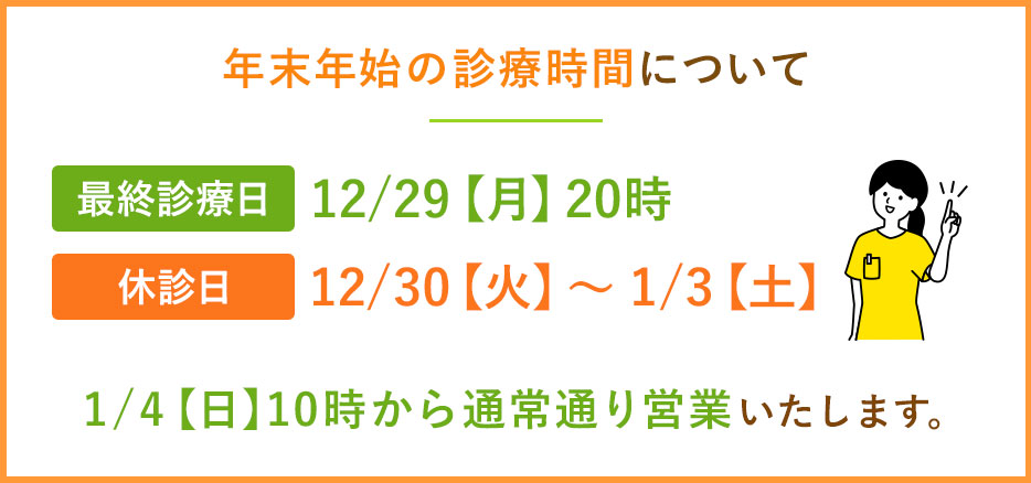 年末年始について